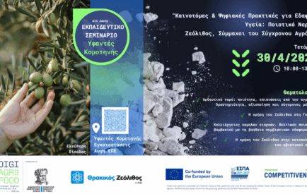 Εκπαιδευτικό Σεμινάριο "Καινοτόμες & Ψηφιακές Πρακτικές για Εδαφική Υγεία: Ποιοτικό Νερό & Ζεόλιθος, Σύμμαχοι του Σύγχρονου Αγρότη"
