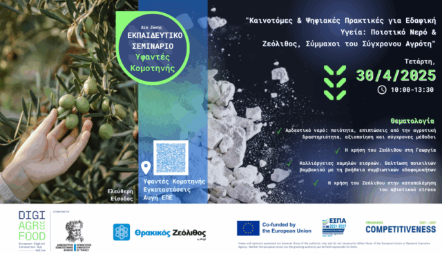 Εκπαιδευτικό Σεμινάριο "Καινοτόμες & Ψηφιακές Πρακτικές για Εδαφική Υγεία: Ποιοτικό Νερό & Ζεόλιθος, Σύμμαχοι του Σύγχρονου Αγρότη"