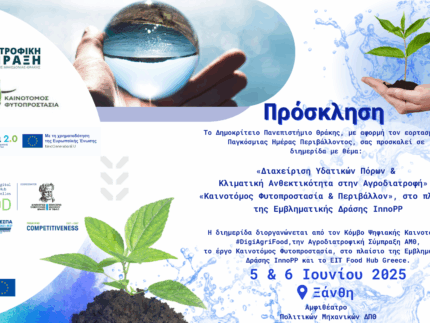 Διαχείριση Υδατικών Πόρων και Κλιματική Ανθεκτικότητα στην Αγροδιατροφή» & «Καινοτόμος Φυτοπροστασία & περιβάλλον