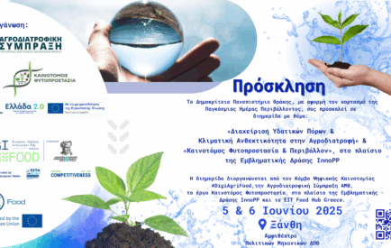Διαχείριση Υδατικών Πόρων και Κλιματική Ανθεκτικότητα στην Αγροδιατροφή» & «Καινοτόμος Φυτοπροστασία & περιβάλλον