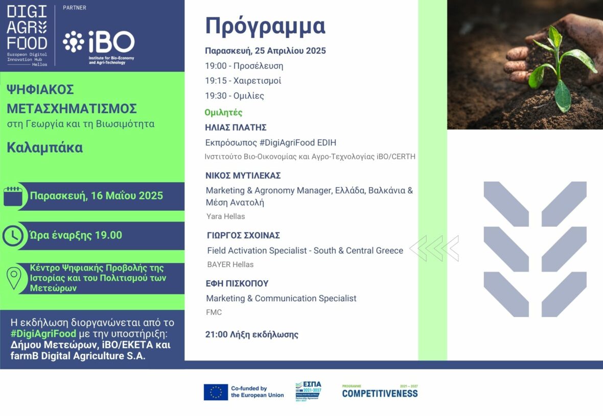 «Ψηφιακός Μετασχηματισμός & Βιωσιμότητα στη Γεωργία» – Εκδήλωση στη Καλαμπάκα