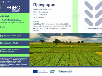 Ψηφιακός Μετασχηματισμός στη Γεωργια και βιωσιμοτητα αργος