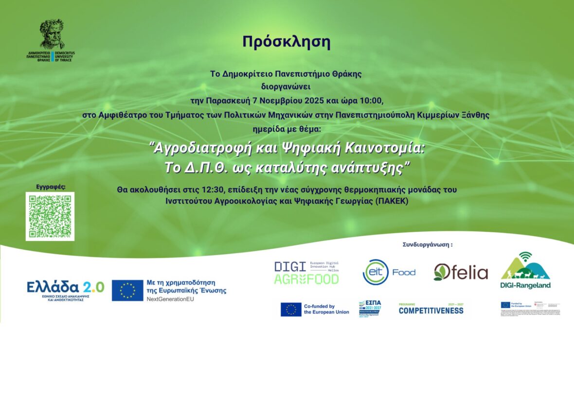 «Αγροδιατροφή και Ψηφιακή Καινοτομία: Το Δ.Π.Θ. ως καταλύτης ανάπτυξης»