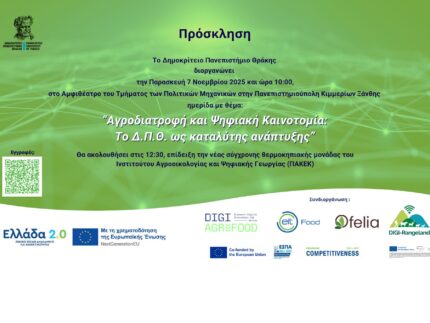 «Αγροδιατροφή και Ψηφιακή Καινοτομία: Το Δ.Π.Θ. ως καταλύτης ανάπτυξης» «Αγροδιατροφή και Ψηφιακή Καινοτομία: Το Δ.Π.Θ. ως καταλύτης ανάπτυξης»