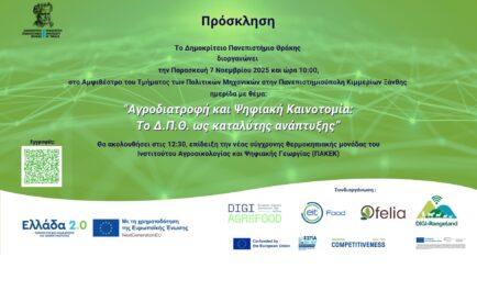 «Αγροδιατροφή και Ψηφιακή Καινοτομία: Το Δ.Π.Θ. ως καταλύτης ανάπτυξης»