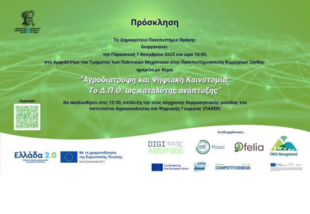 «Αγροδιατροφή και Ψηφιακή Καινοτομία: Το Δ.Π.Θ. ως καταλύτης ανάπτυξης»