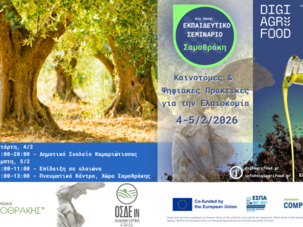 Το DigiAgriFood στο Εκπαιδευτικό Σεμινάριο "Καινοτόμες & Ψηφιακές Πρακτικές για την Ελαιοκομία” Το DigiAgriFood στο Εκπαιδευτικό Σεμινάριο "Καινοτόμες & Ψηφιακές Πρακτικές για την Ελαιοκομία”