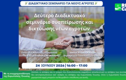 Διαδικτυακό Σεμινάριο Νέων Αγροτών DigiAgriFood