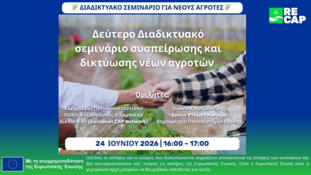 Διαδικτυακό Σεμινάριο Νέων Αγροτών DigiAgriFood