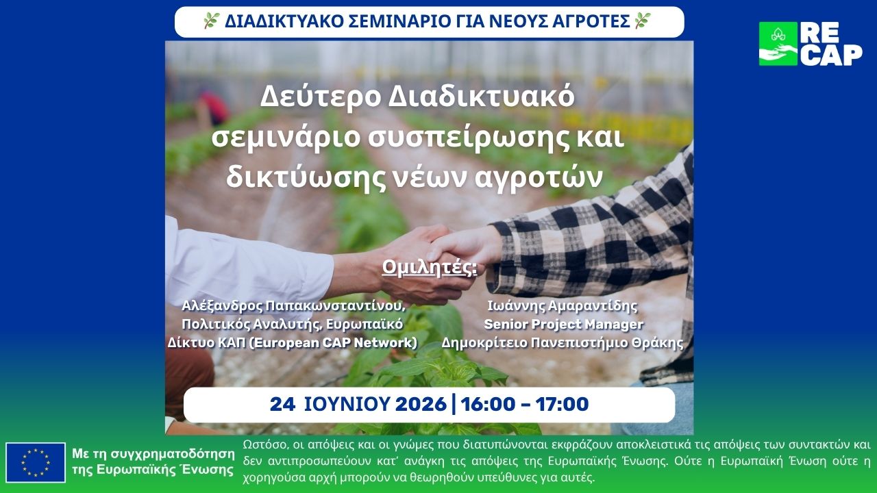 Διαδικτυακό Σεμινάριο Νέων Αγροτών DigiAgriFood